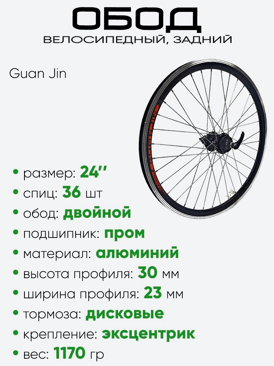 Обод 24" задний, алюминий, двойной, Guan Jin со втулкой