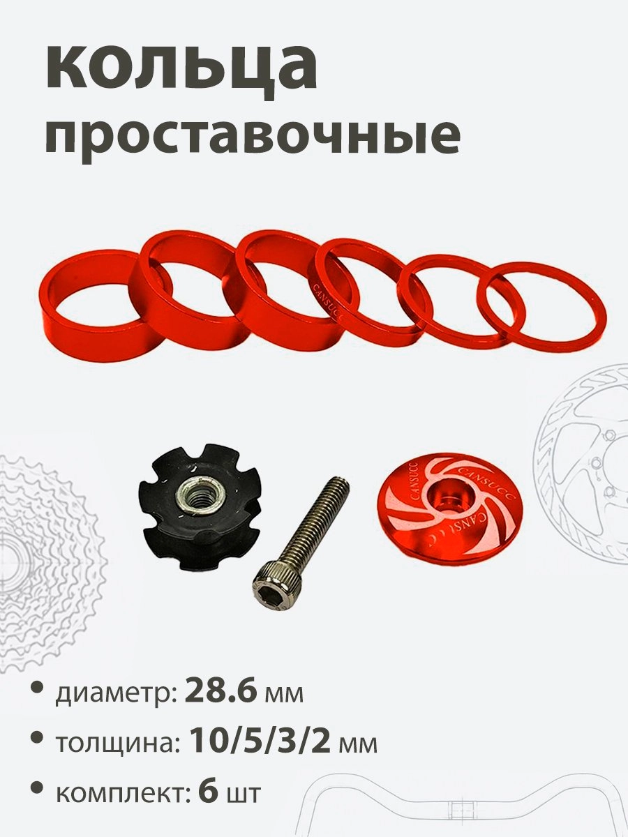 Кольца проставочные + якорь 28,6х10/5/3/2/мм (6шт)