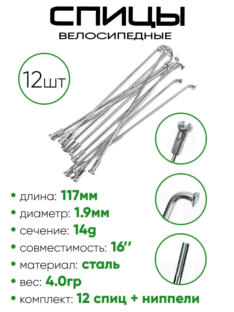 Спица 117мм 14g