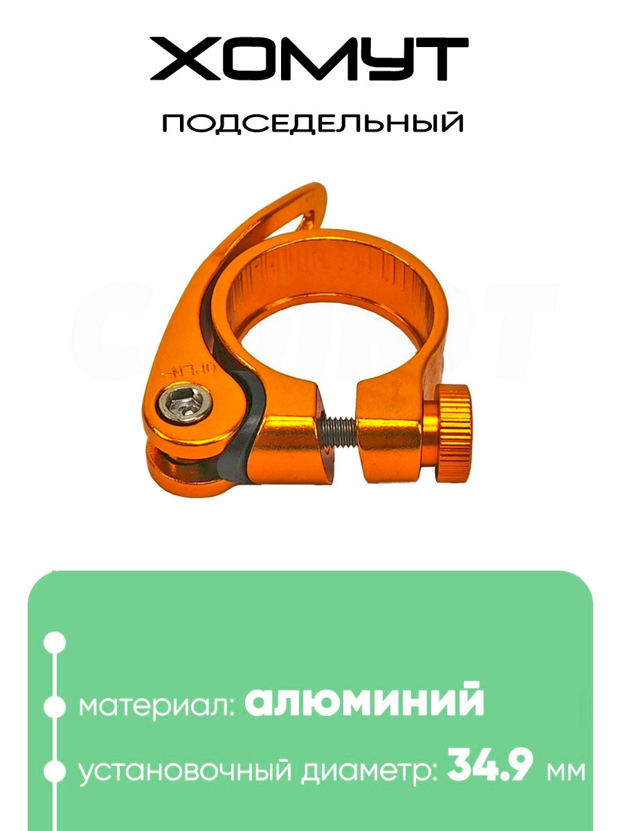 Хомут подседельный 34.9мм