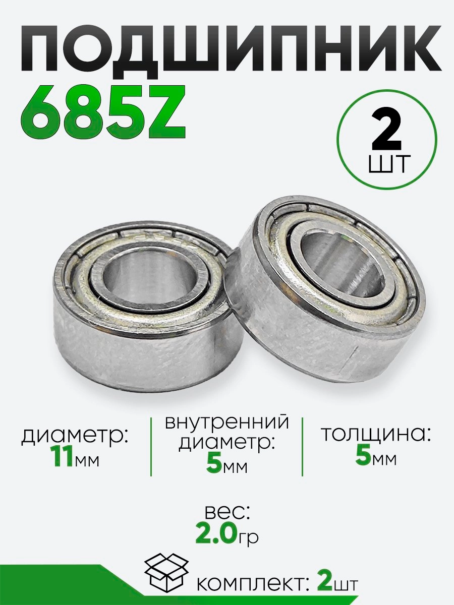 Подшипник 685Z 11х5х5мм