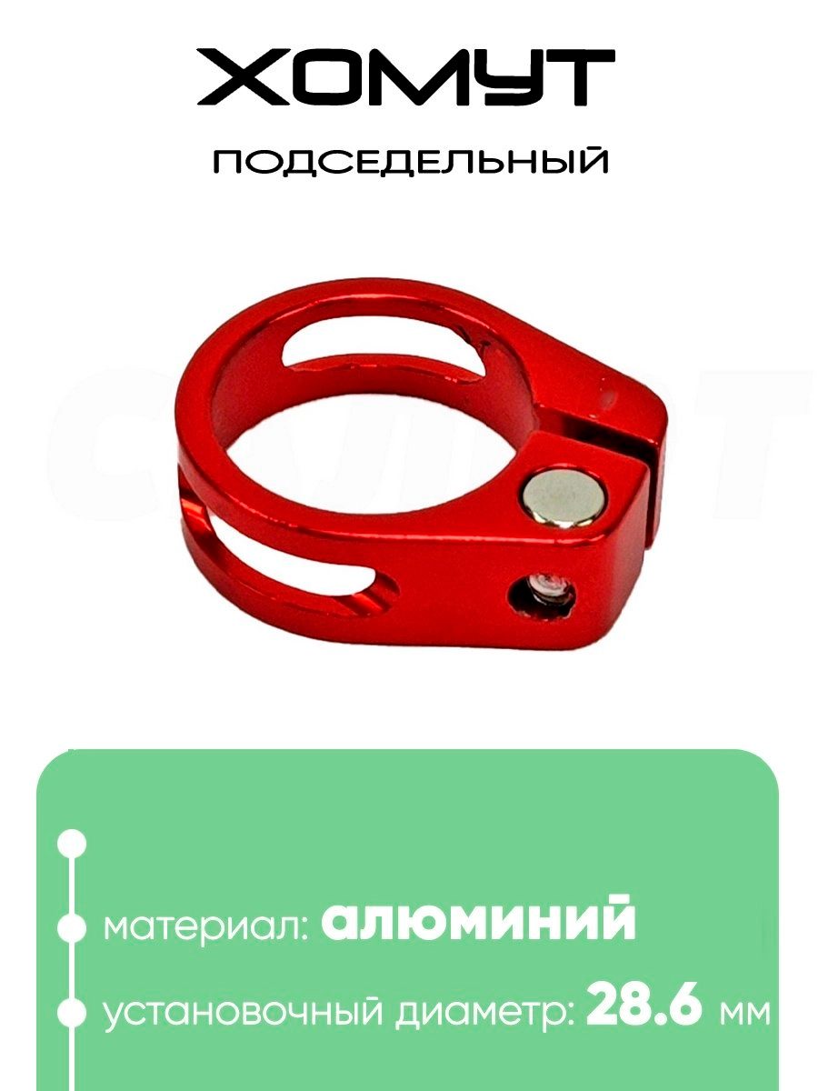 Хомут подседельный 28.6мм