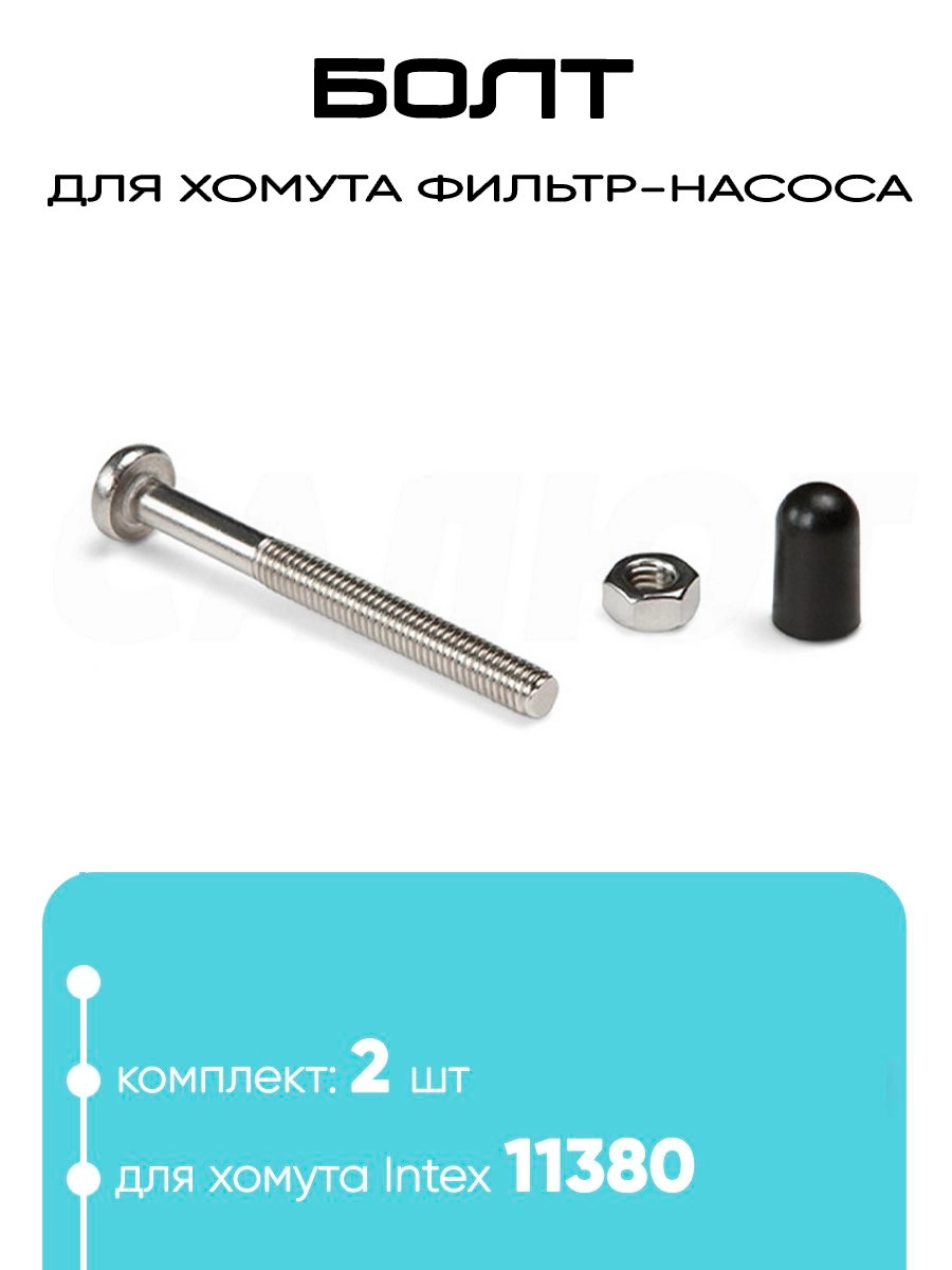 11381 Винт с гайкой для фильтр-насоса