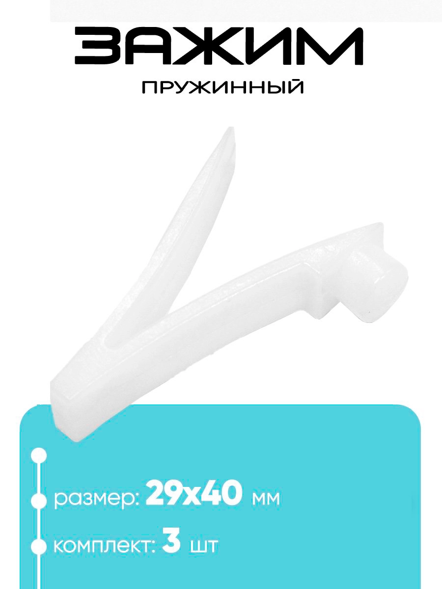 10577 Пружинный фиксатор