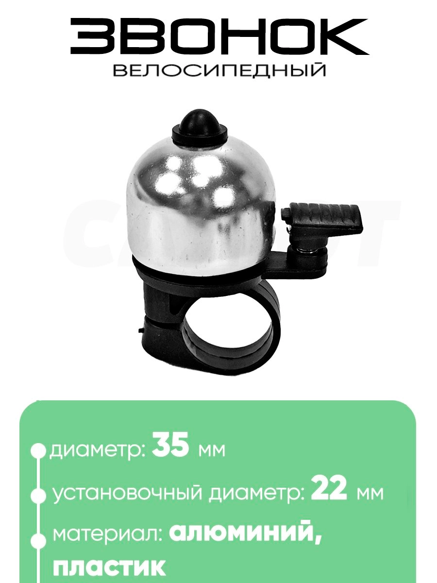 Звонок 6535 35мм