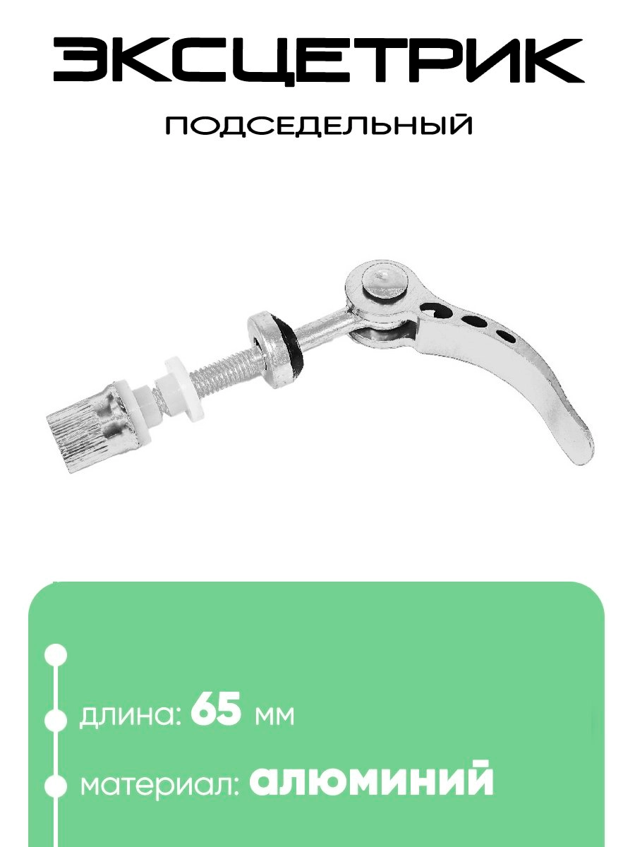 Эксцентрик подседельный M6х65мм