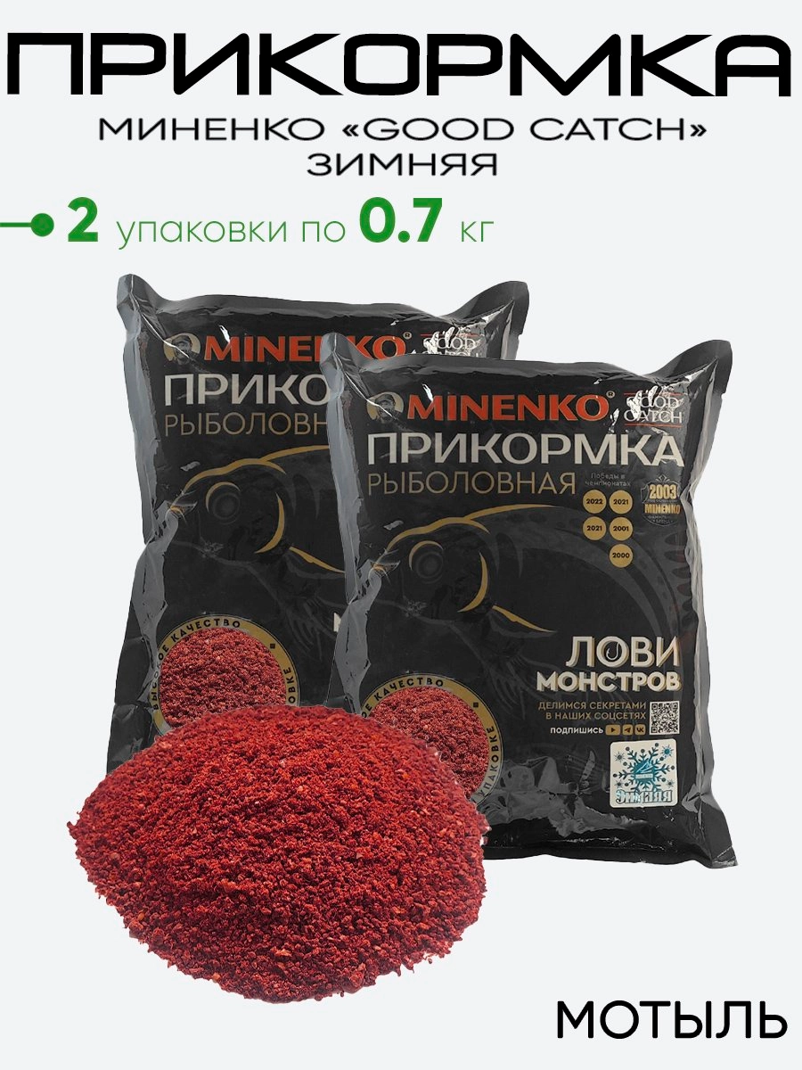 Прикормка Миненко Good Catch 0,7кг. зимняя