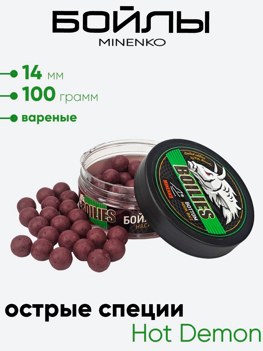 Бойлы Миненко 14мм, вареные, 100гр.