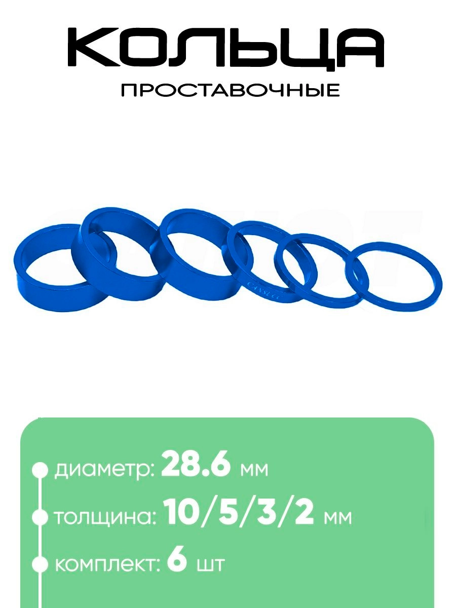 Кольца проставочные 28,6х10/5/3/2/мм (6шт)