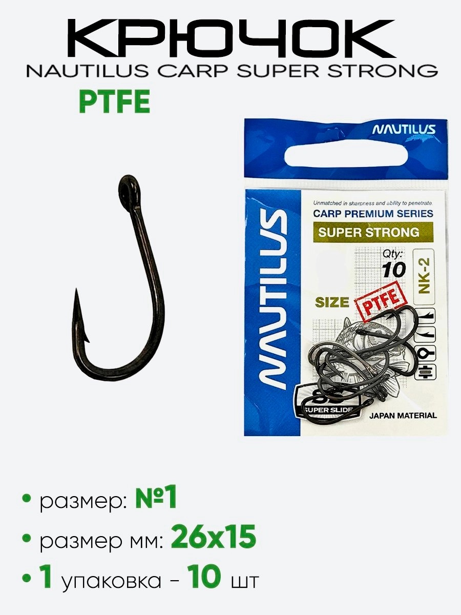  Крючок Nautilus Carp Super Strong PTFE