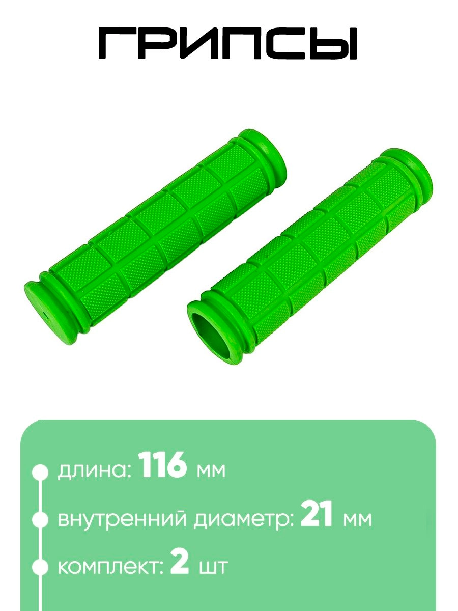 Грипсы №134 116мм