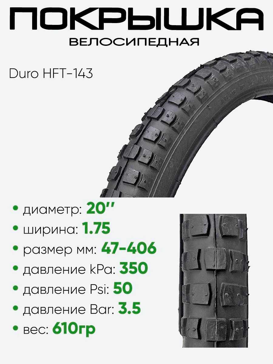Покрышка 20" x1.75 Duro HFT-143, без камеры