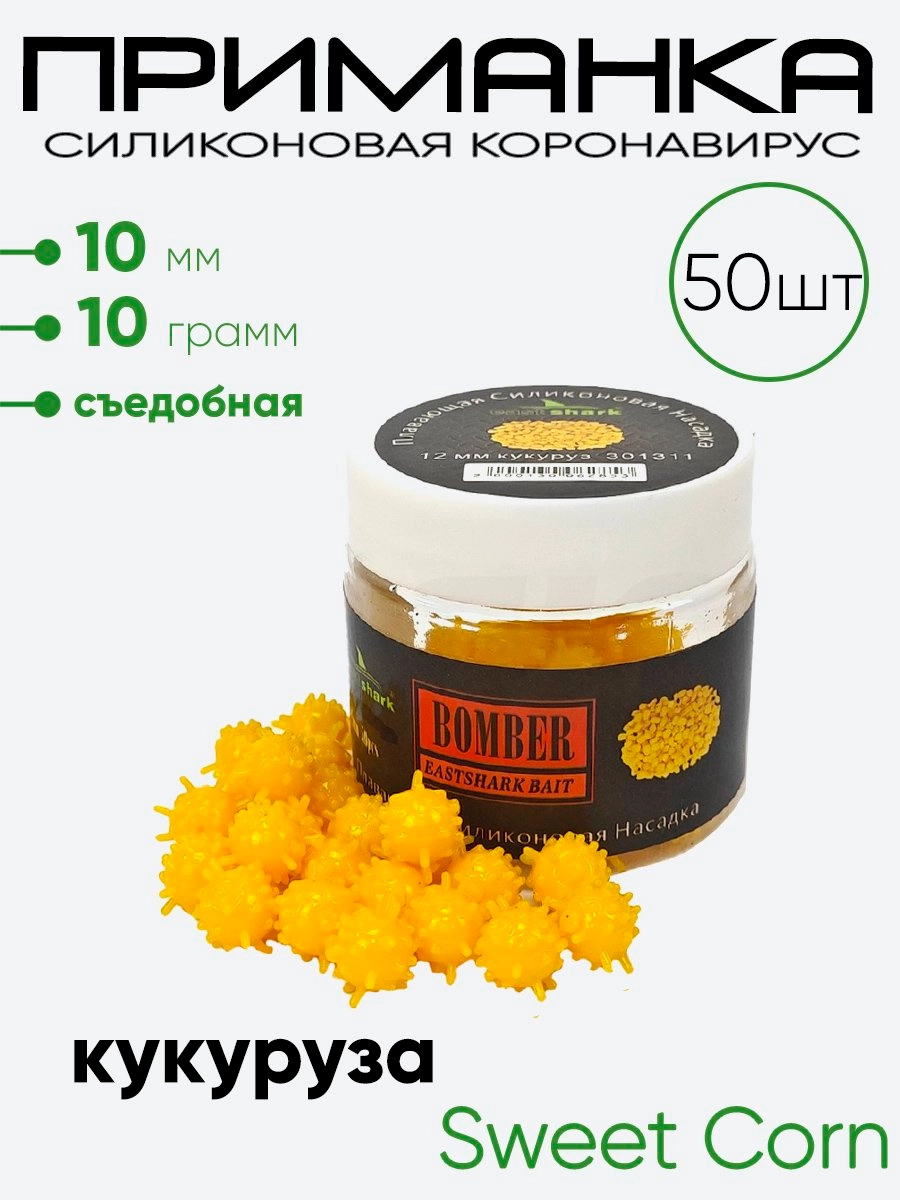 Приманка силиконовая East Shark Коронавирус 10мм