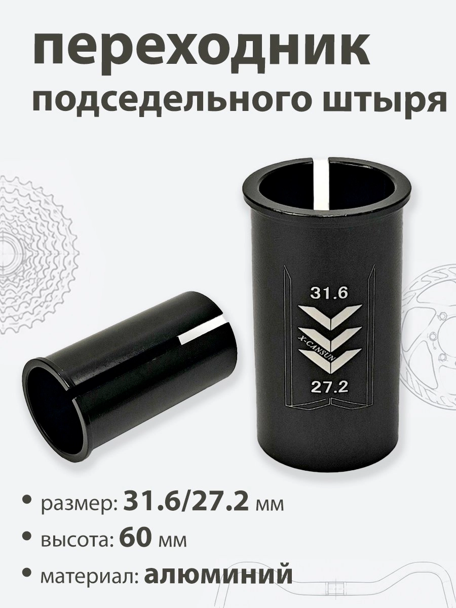 Переходник подседельной трубы 31,6 - 27,2мм