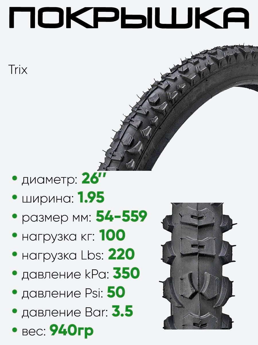 Покрышка 26" х1,95 Trix HY-6, без камеры 