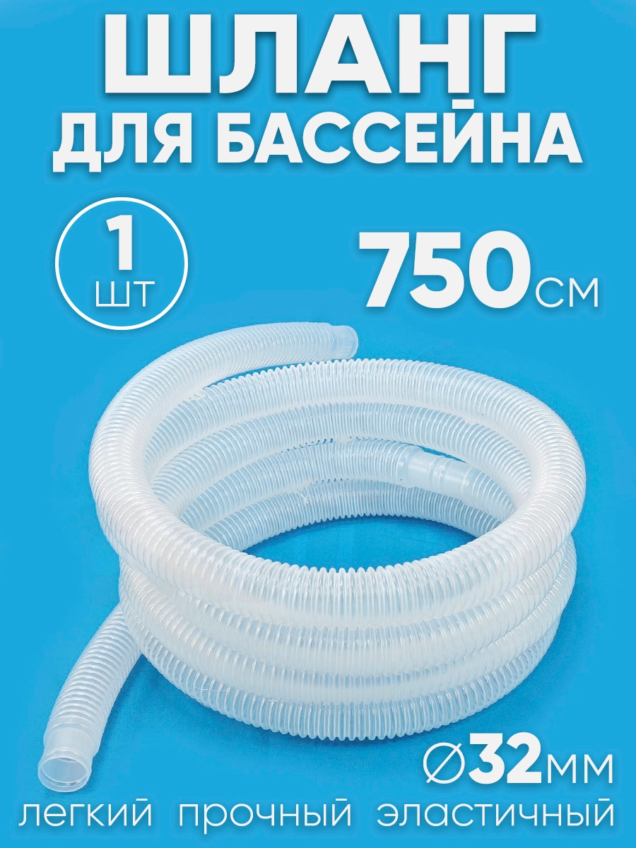 32750 Шланг 32 мм х 7,5м