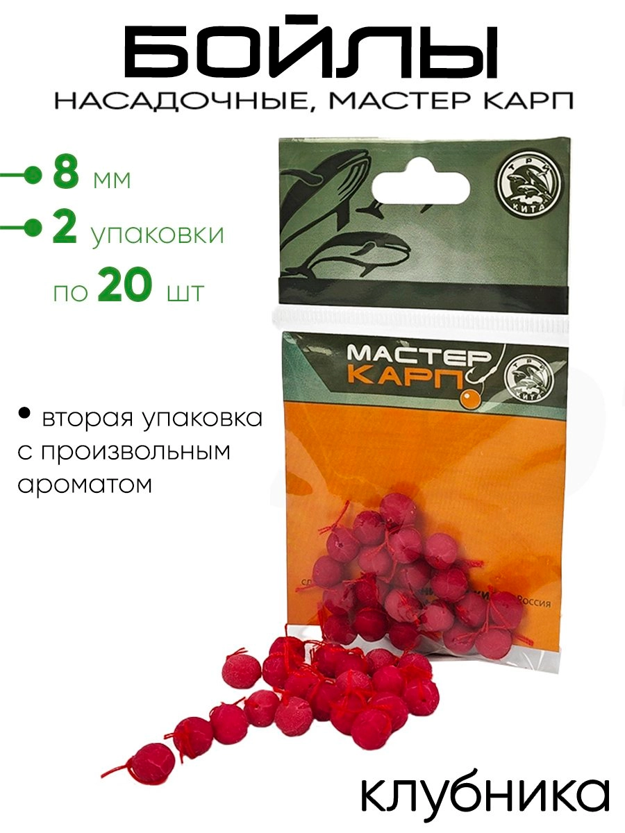 Бойлы "Мастер Карп" 8мм 20шт