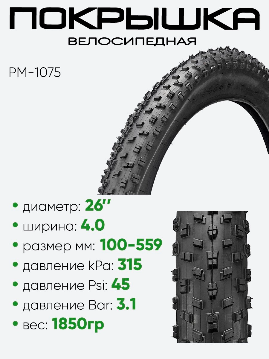 Покрышка 26" x4.0 PM-1075, без камеры