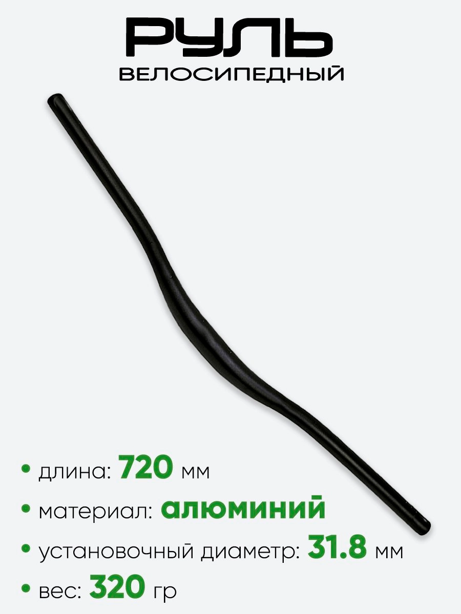 Руль 31,8мм 720мм