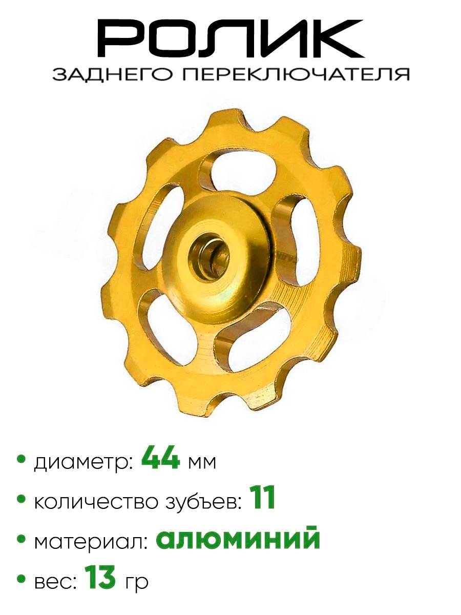 Ролик заднего переключателя, 11 зубьев T11