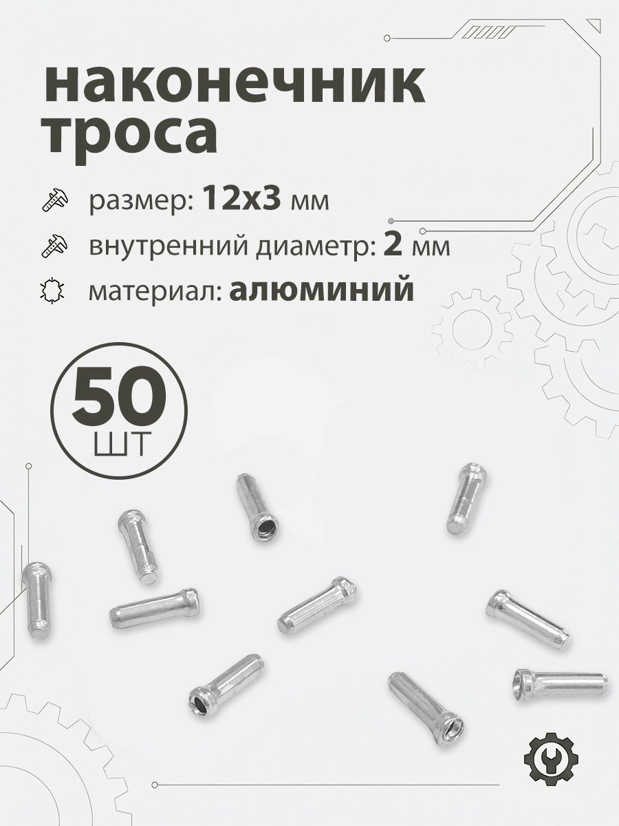 Наконечник тросика 12x3х2мм