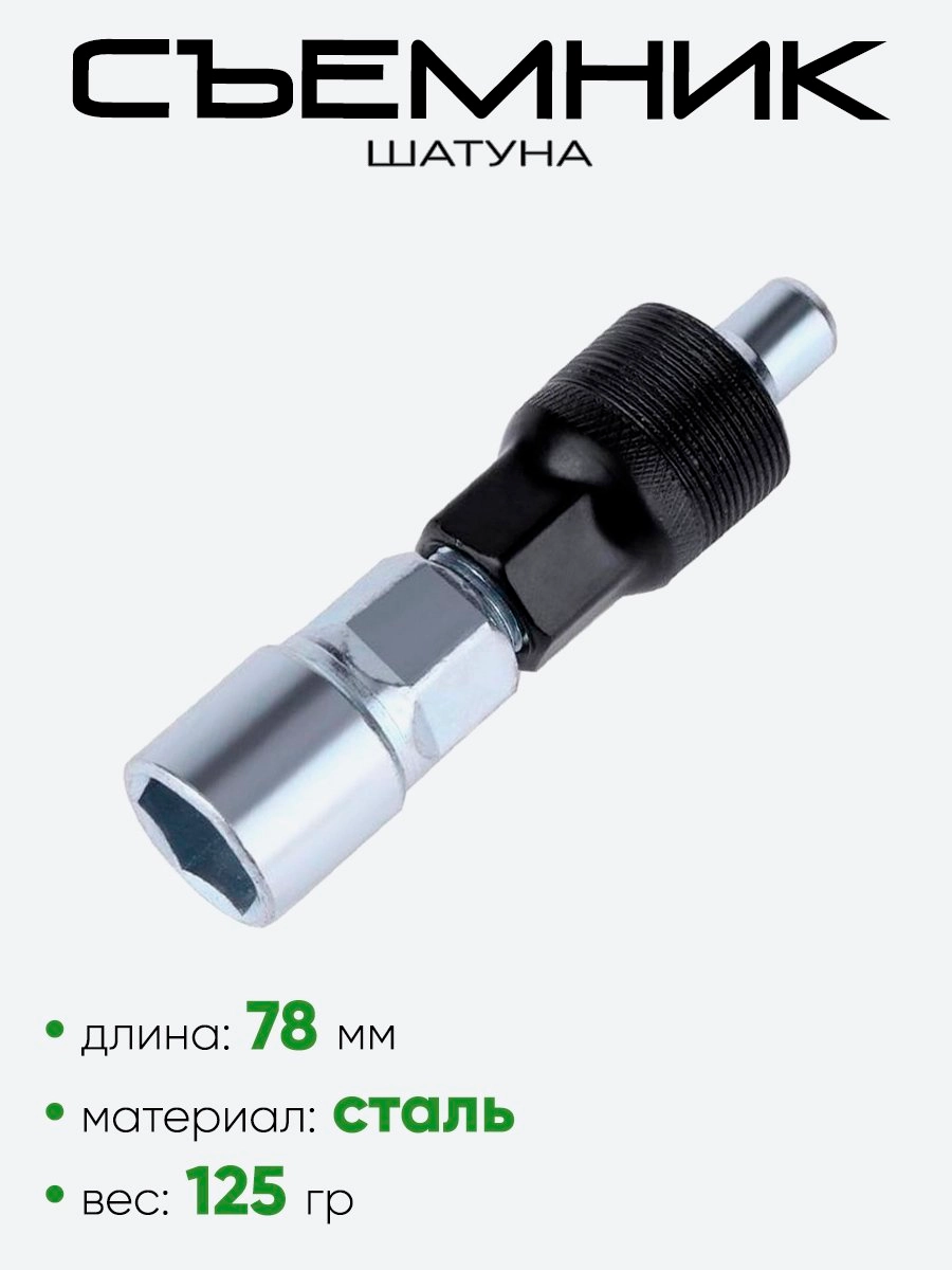 Съемник шатуна Rider Ace RR7259
