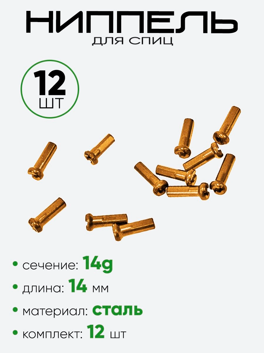 Ниппель спицы G14 14мм