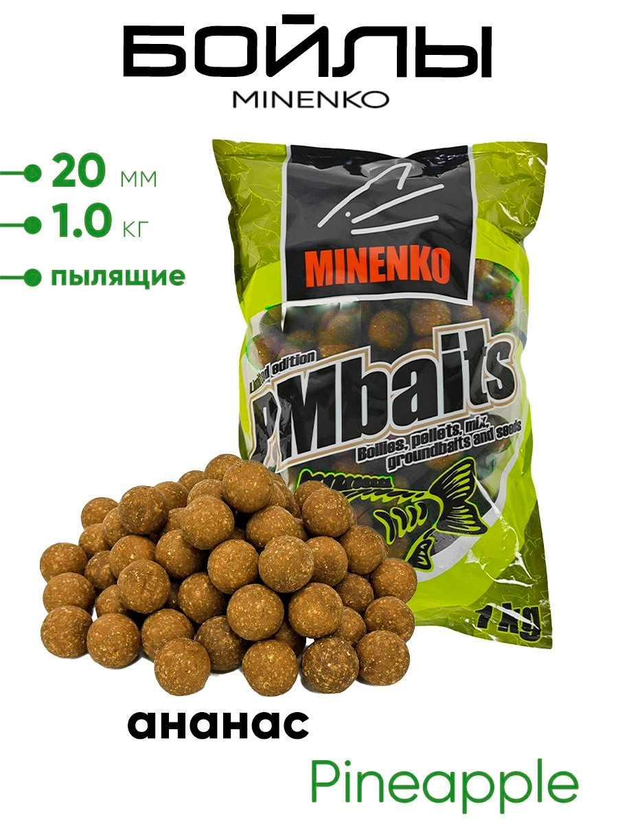 Бойлы Миненко 20мм, пылящие,1,0кг.