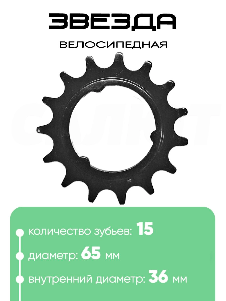 Звезда 15 зубьев (3015)