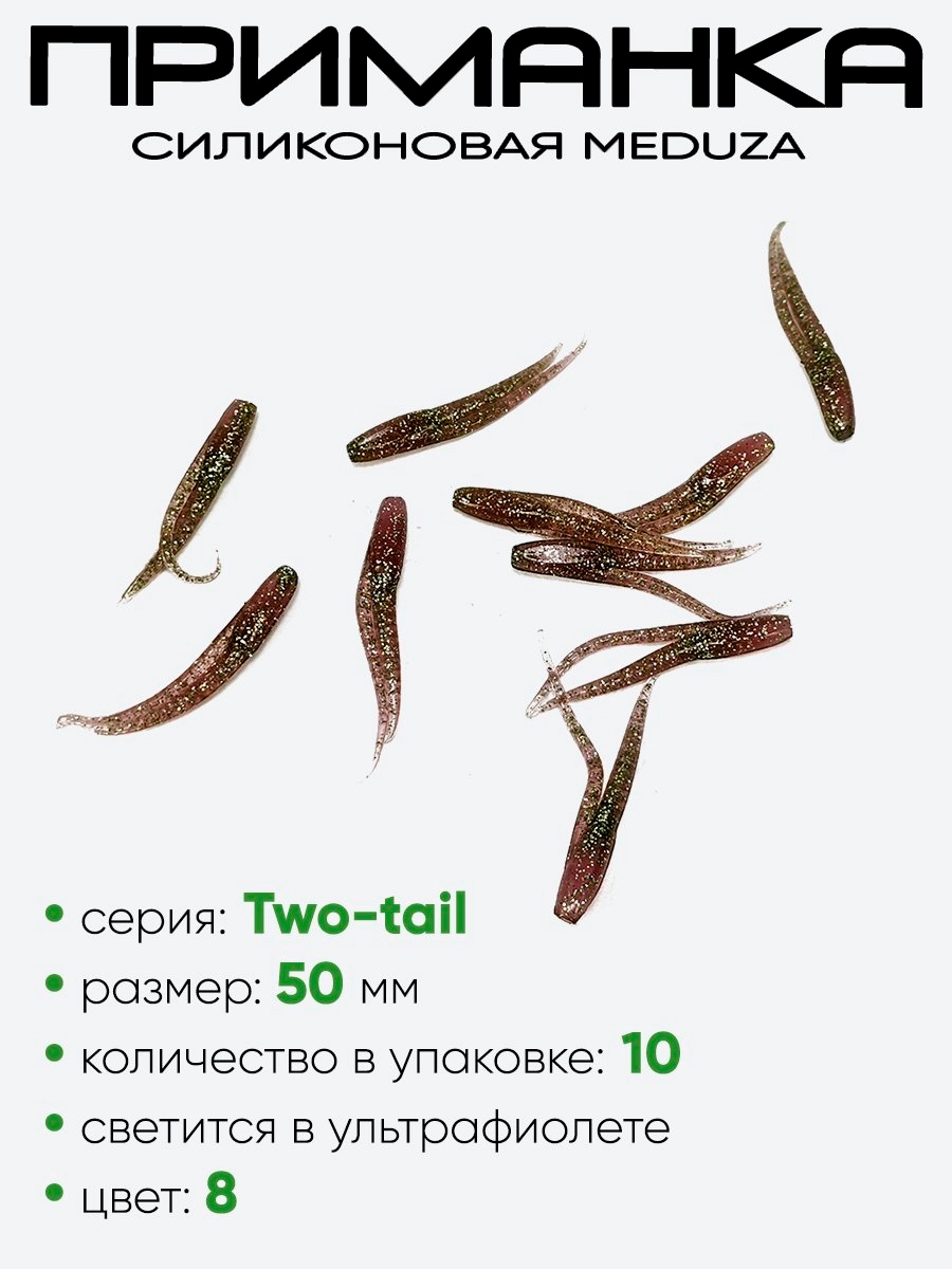 Приманка силиконовая Meduza Two-tail 50мм