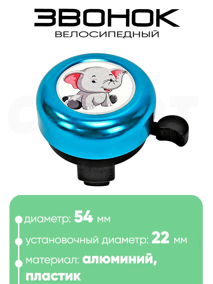 Звонок 5054 54мм