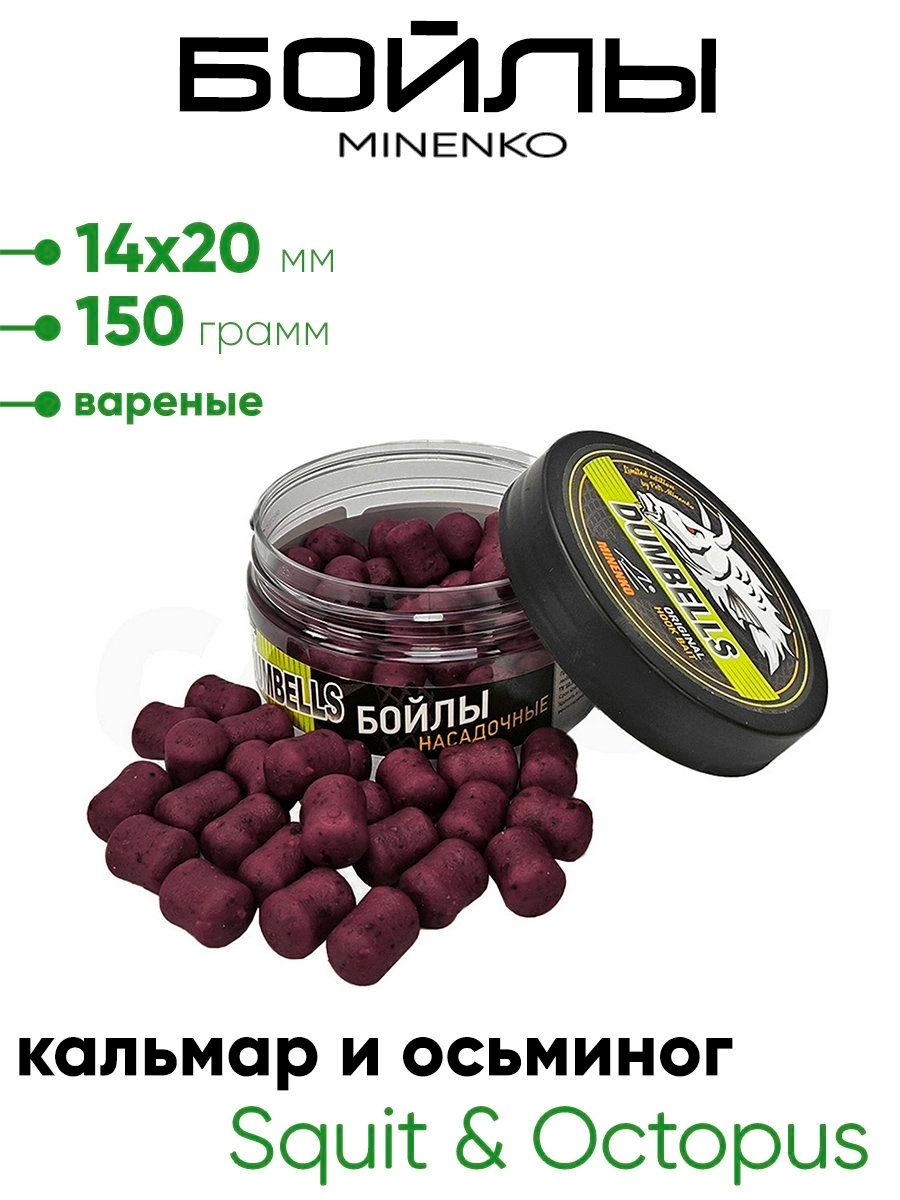 Бойлы Миненко 14х20мм, вареные,150гр.