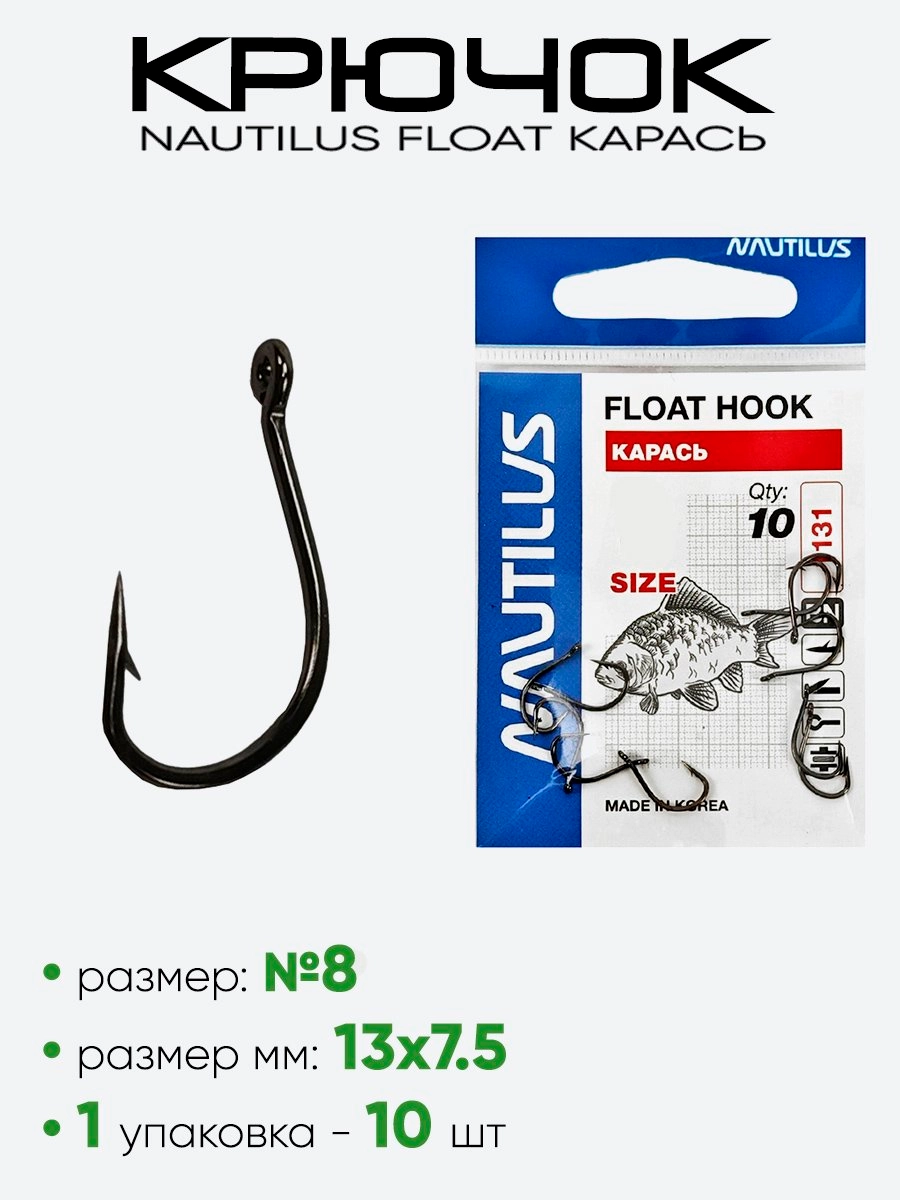 Крючок Nautilus Float Карась