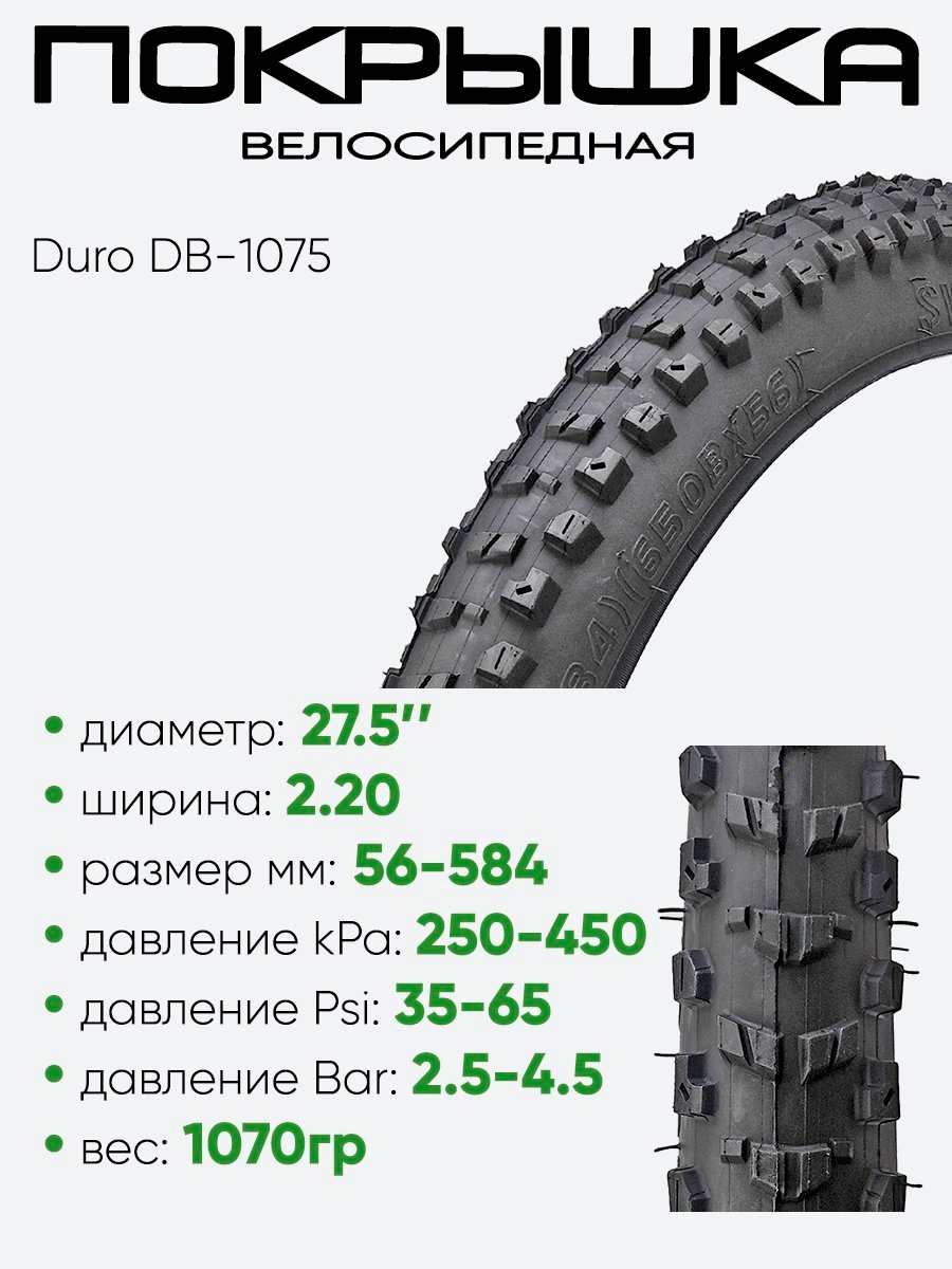 Покрышка 27,5" x2,20 Duro DB-1075, без камеры