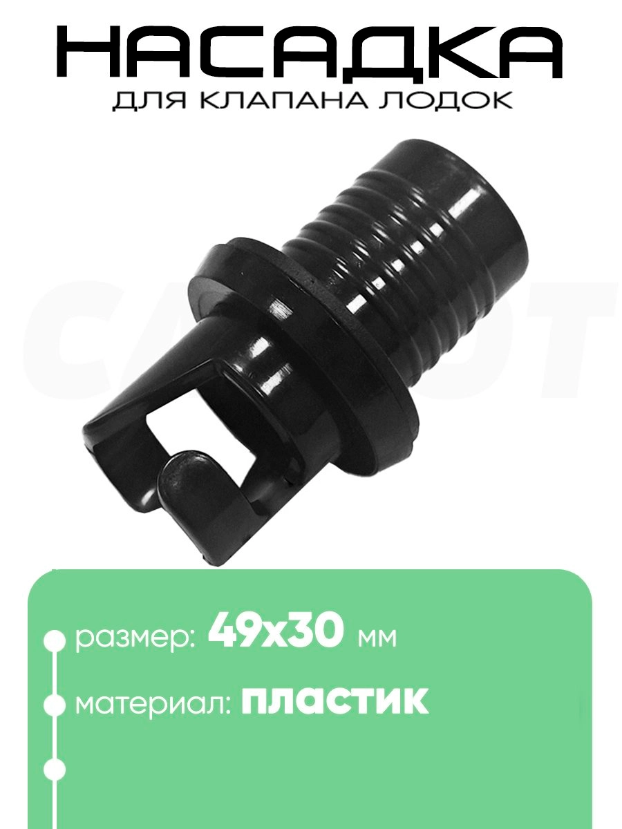 Насадка клапана для лодок ПВХ