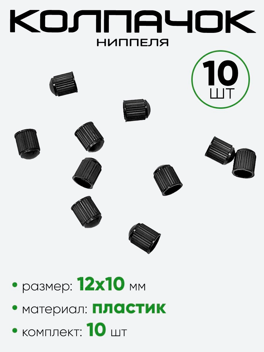 Колпачок ниппеля пластик