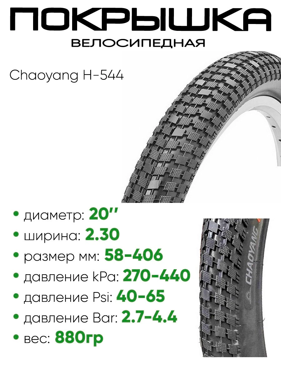 Покрышка 20" x2.30 Chaoyang H-544, без камеры (620133)