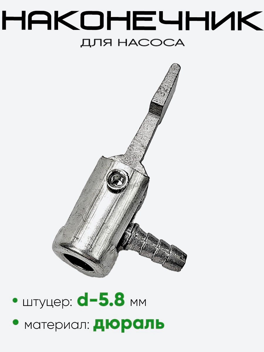Наконечник насоса металл A3-AV 3562-2