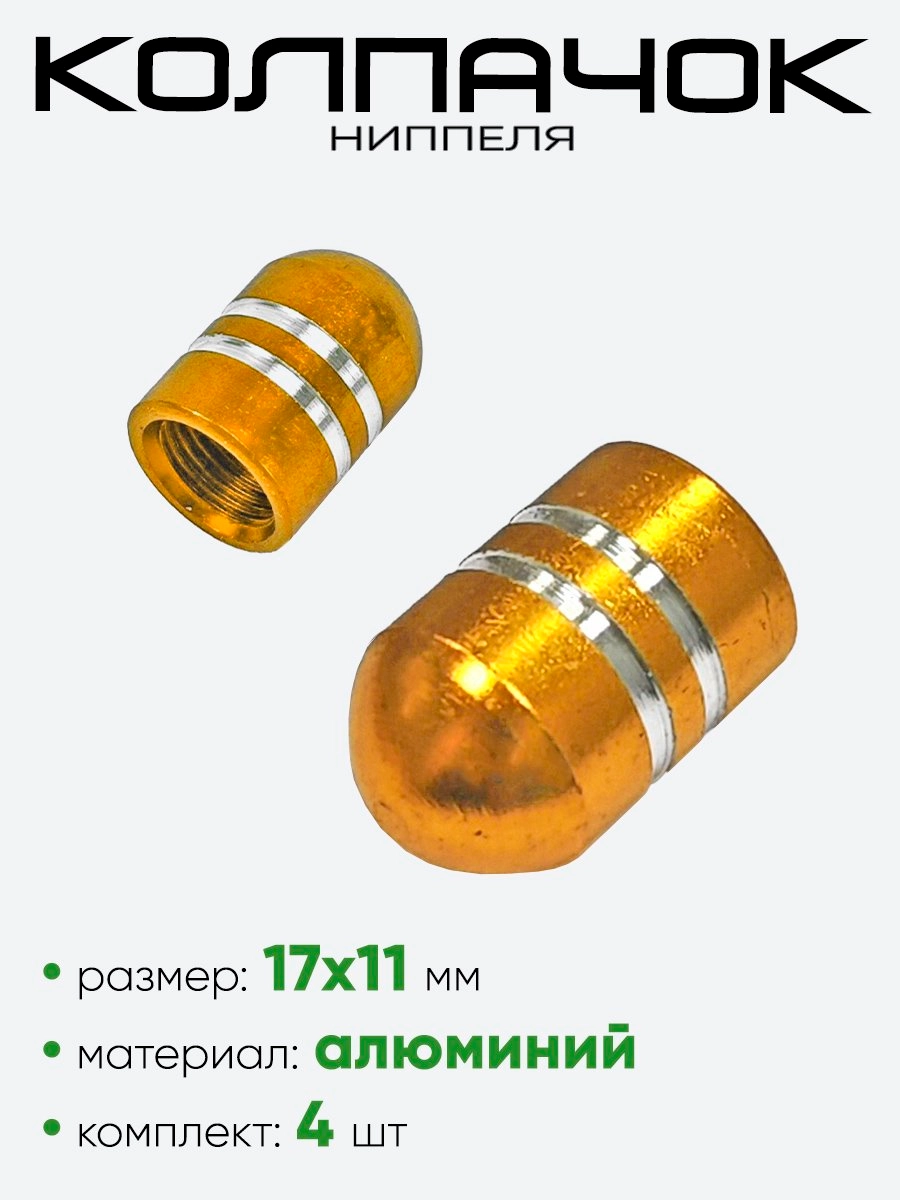 Колпачок ниппеля