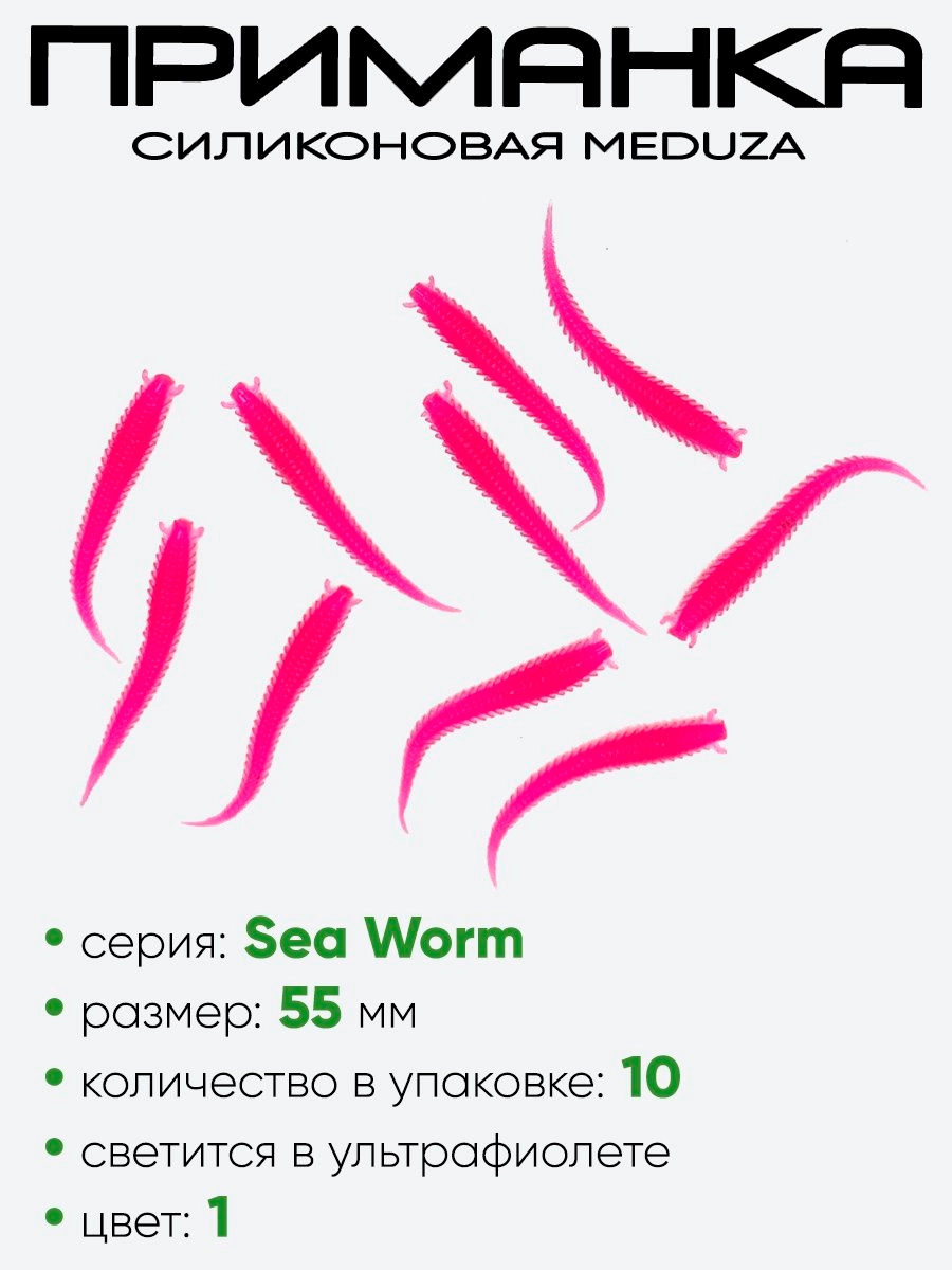 Приманка силиконовая Meduza Sea Worm 55мм