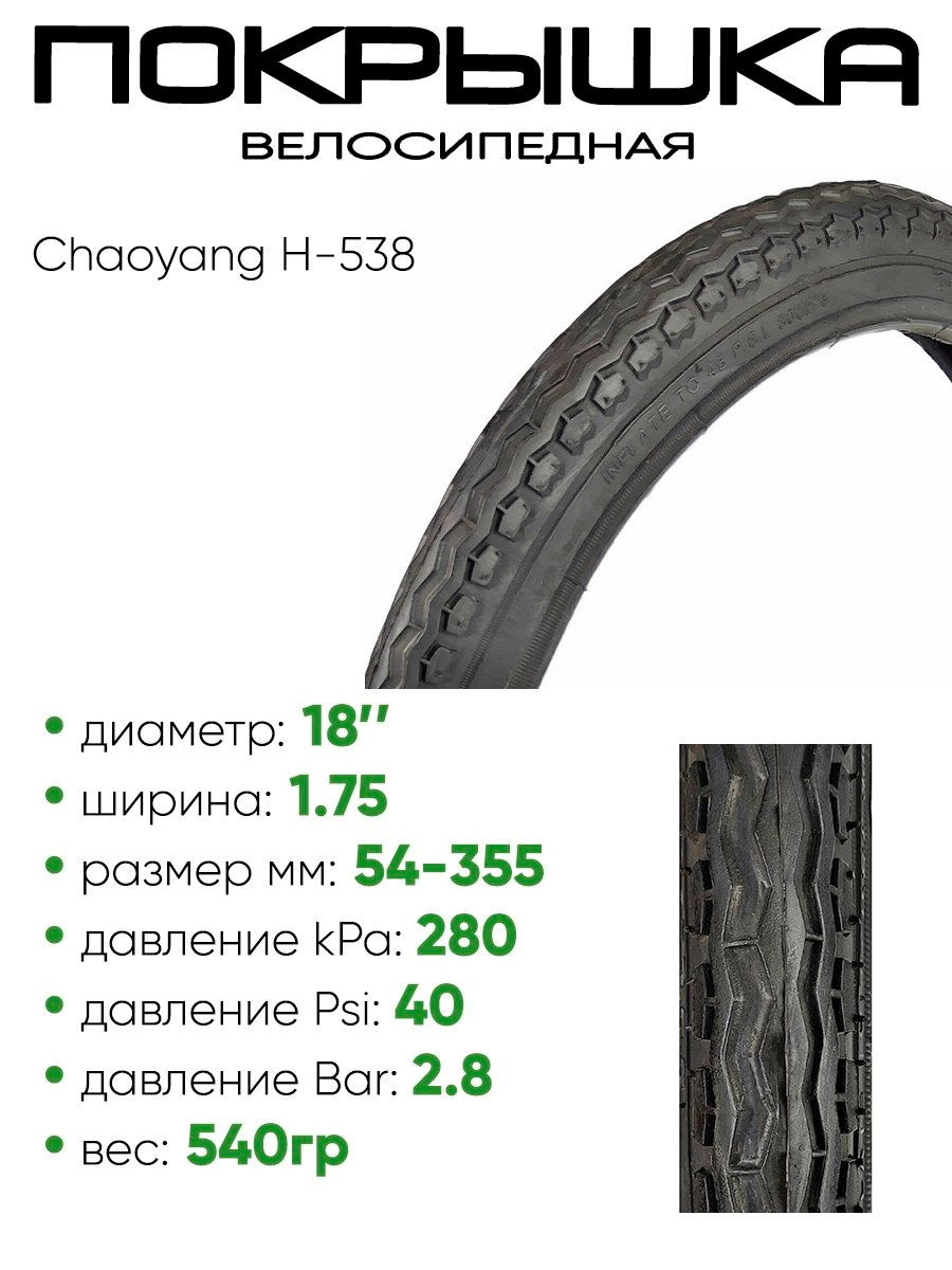 Покрышка 18" x1.75 Chaoyang H-538, без камеры (620054)