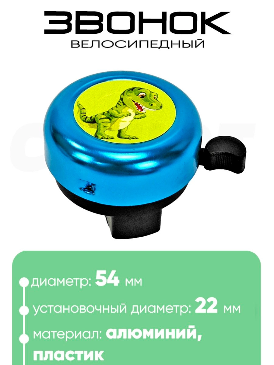 Звонок 5054 54мм