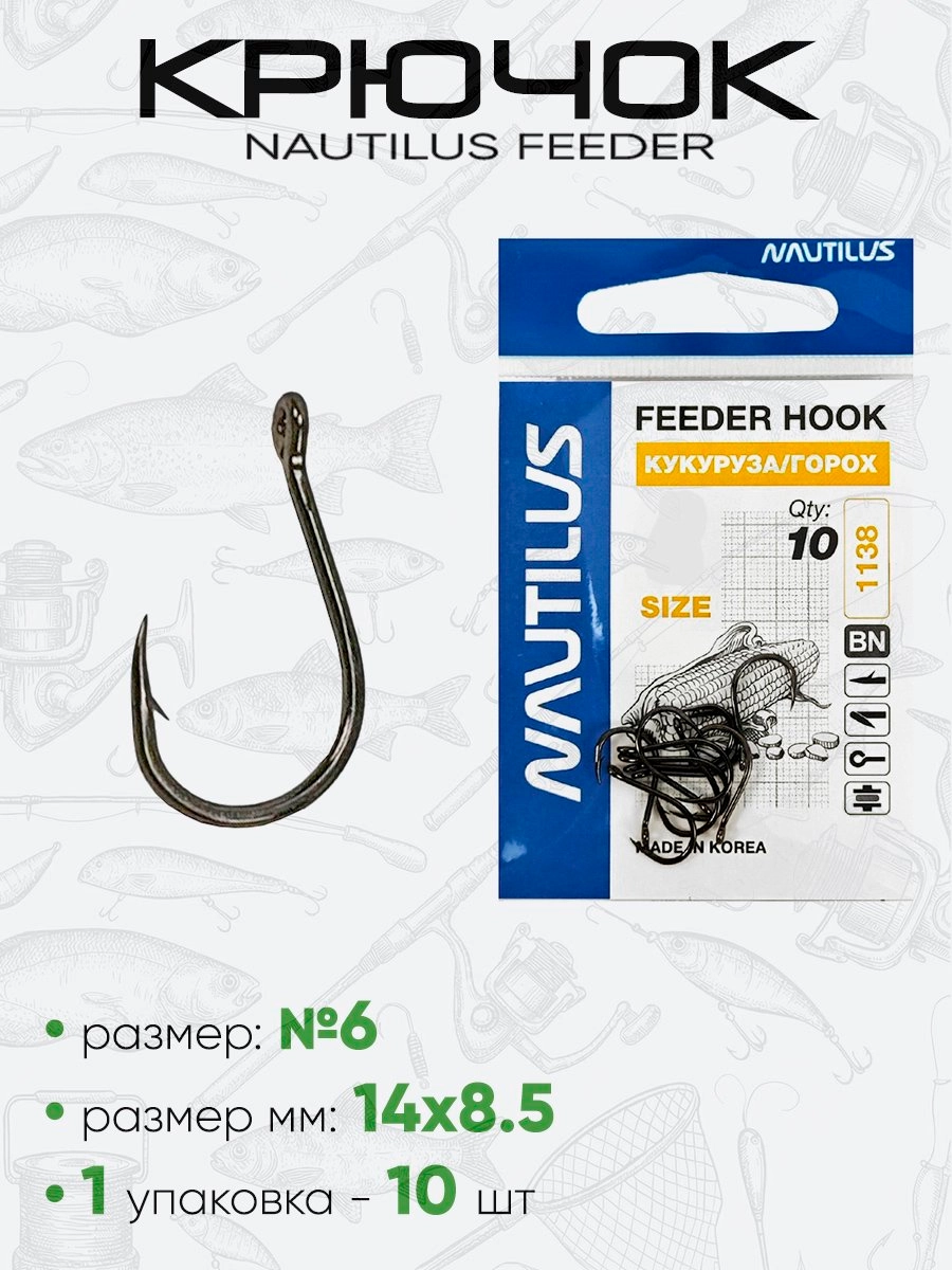 Крючок Nautilus Feeder Кукуруза/Горох