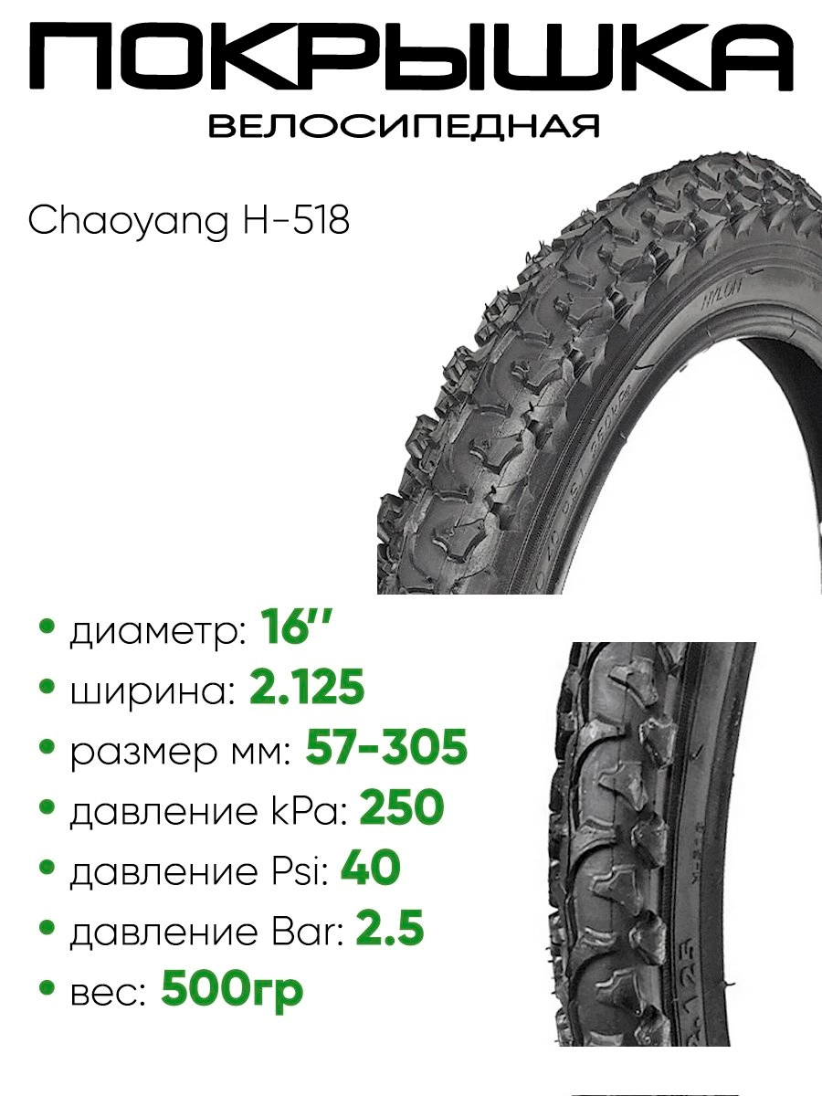 Покрышка 16" x2,125 Chaoyang H-518, без камеры