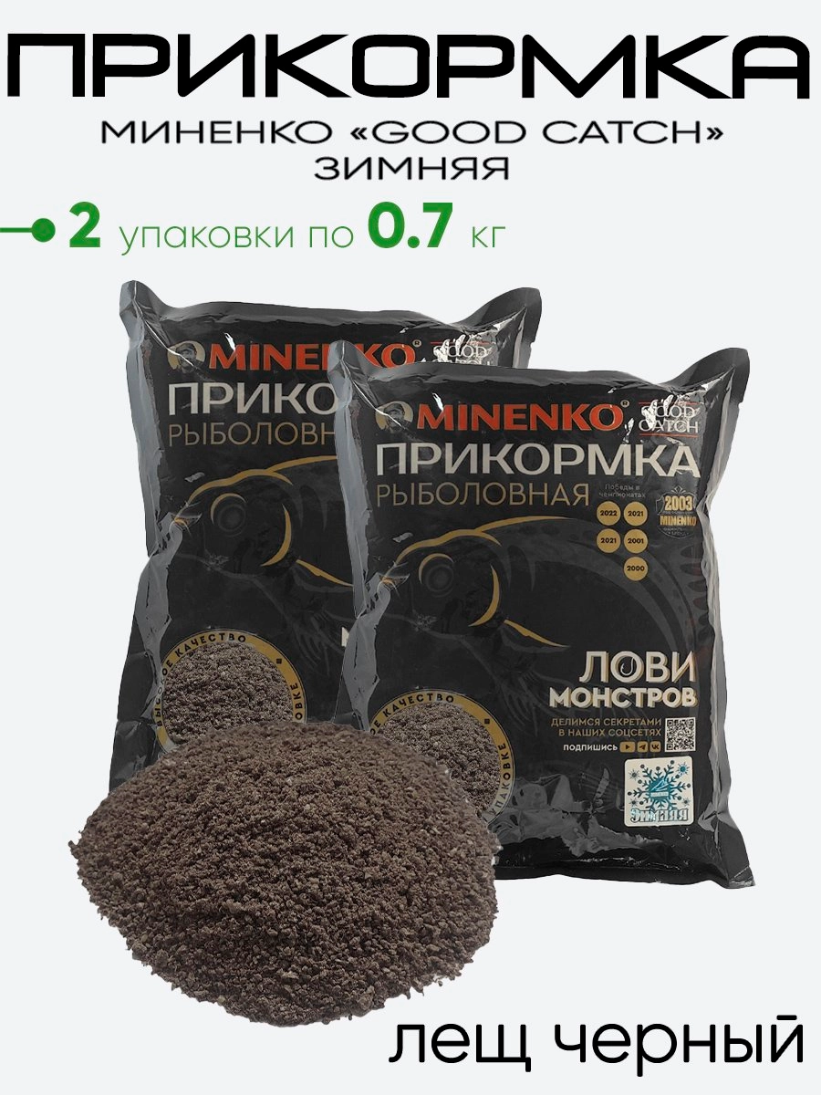 Прикормка Миненко Good Catch 0,7кг. зимняя