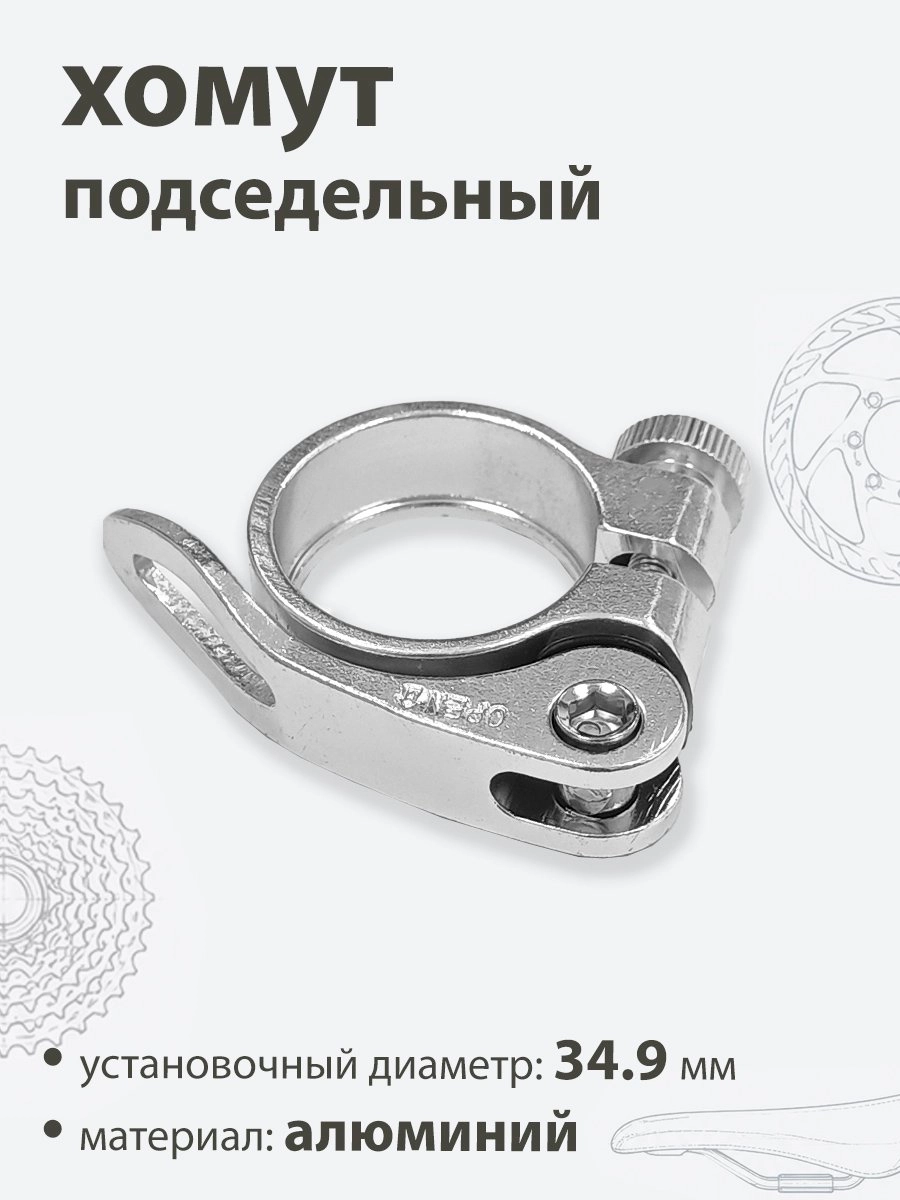 Хомут подседельный 34.9мм