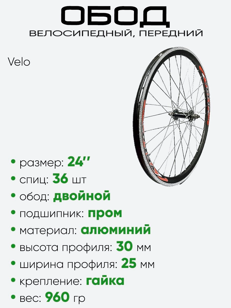 Обод 24" передний, алюминий, двойной Velo (3062402-4)
