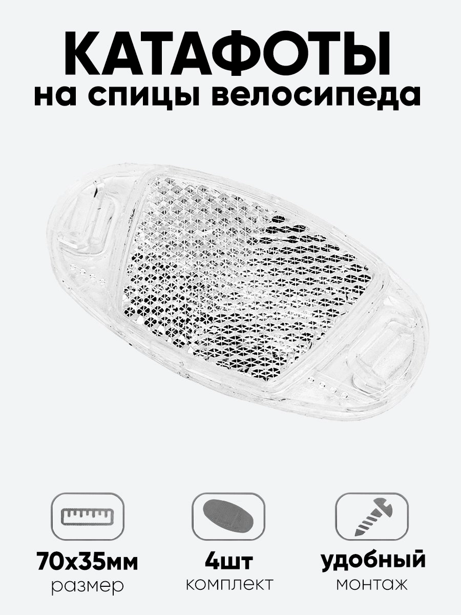 Катафот на спицы S-PTS37 3,5х7см