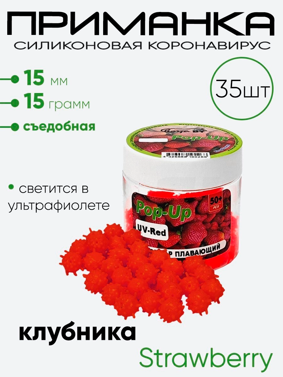 Приманка силиконовая Коронавирус 15мм