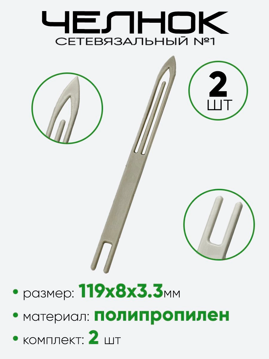 Челнок сетевязальный №1 (119х7мм)